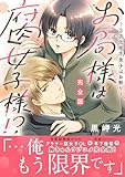 お局様は腐女子様!?【完全版】～3次元年下男子はお断り！ (素敵なロマンス)