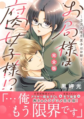 お局様は腐女子様!?【完全版】～3次元年下男子はお断り！ (素敵なロマンス)