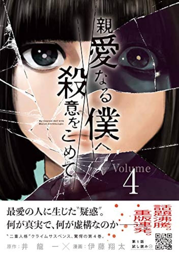 親愛なる僕へ殺意を込めて　全巻 Amazon.co.jp: 親愛なる僕へ殺意をこめて(4) (ヤングマガジン
