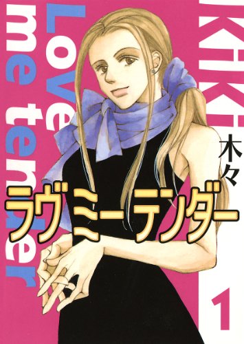 『ラヴ ミー テンダー』