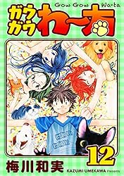 ガウガウわー太 完全版 1巻 | 梅川和実 | マンガ | Kindleストア | Amazon