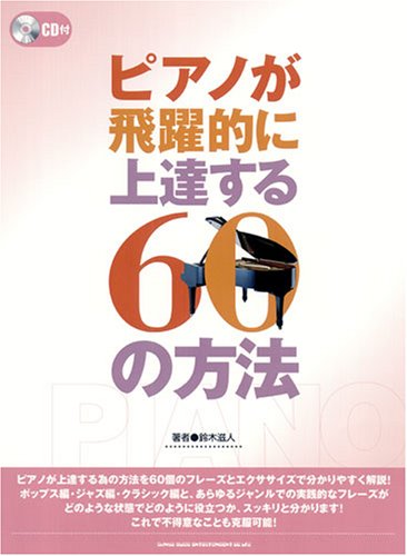 ピアノが飛躍的に上達する60の方法 CD付 ピアノが飛躍的に上達する60の方法 CD付