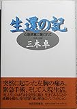 生還の記: 心筋梗塞に襲われて