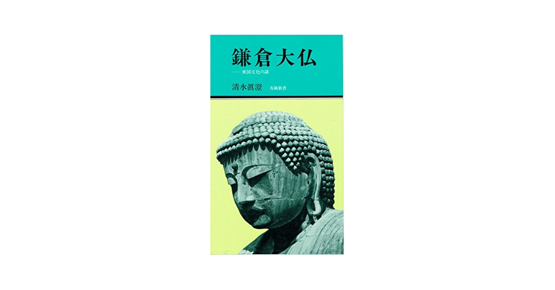 【中古】 鎌倉大仏 東国文化の謎/有隣堂/清水真澄 Amazon.co.jp: 鎌倉大仏: 東国文化の謎 : 清水 眞澄: 本