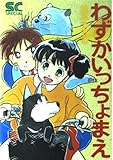 わずかいっちょまえ (少年キャプテンコミックススペシャル) わずかいっちょまえ (少年キャプテンコミックススペシャル)