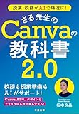 授業・校務がAIで爆速に！ さる先生のCanvaの教科書２．０