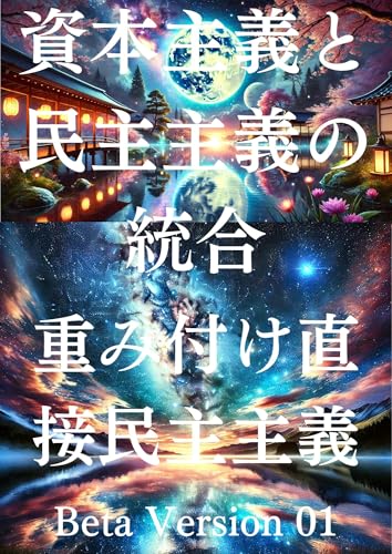 The Realization of Nirvana Society: Integration of Capitalism and Democracy with the Innovation of Weighted Direct Democracy (Japanese Edition)