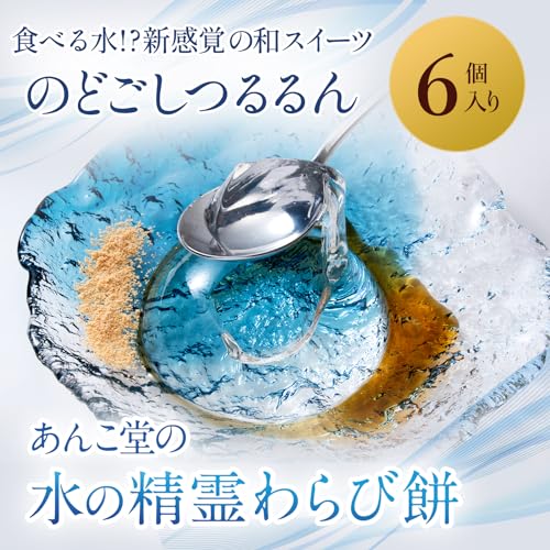 敬老の日 ギフト 和菓子 ギフト わらび餅 和菓子 水わらび餅 ゼリー 創味菓庵 あんこ堂の水の精霊わらび餅 6個 スイーツ 2枚目