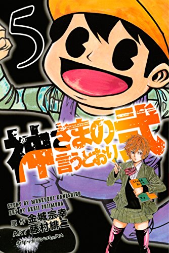 神さまの言うとおり弐(5) (週刊少年マガジンコミックス)