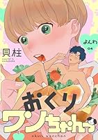 おくりワンちゃんっ よんわ