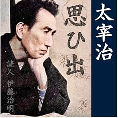 『太宰治「思ひ出」』のカバーアート