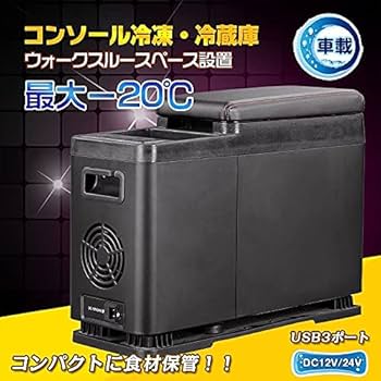 Amazon.co.jp: サンパーシー 車載 冷蔵庫 冷凍庫 コンソールボックス