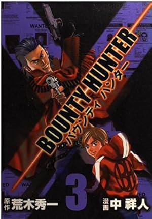 バウンティハンター 3 (BUNCH COMICS) | 荒木 秀一, 中 祥人 |本