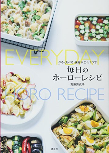 作る・食べる・保存がこれ1つで 毎日のホーローレシピ (講談社のお料理BOOK)