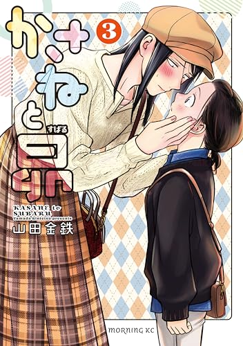 かさねと昴（３） (モーニングコミックス)