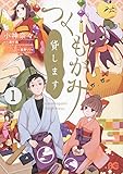 つくもがみ貸します 1 (B's-LOG COMICS)