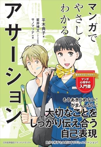 マンガでやさしくわかるアサーション