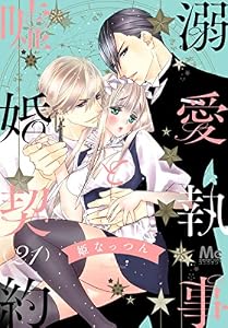 溺愛執事と嘘婚契約 21 (マーガレットコミックスDIGITAL)