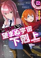 「ここは任せて先に行け！」をしたい死にたがりの望まぬ宇宙下剋上@COMIC 第2巻