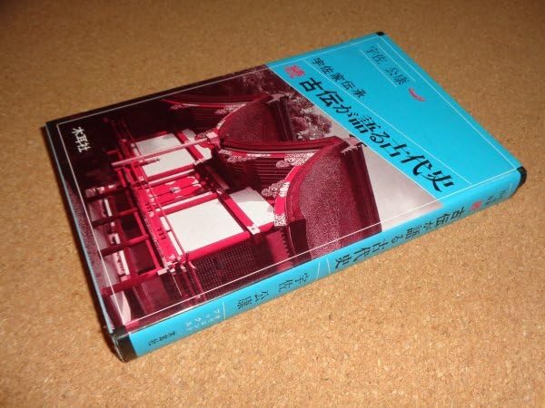 Amazon.co.jp: 続宇佐家伝承古伝が語る古代史 宇佐公康 木耳社