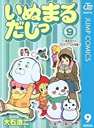 いぬまるだし いぬまるだしっ 1 （ジャンプコミックス） 大石 浩二 著 集英社