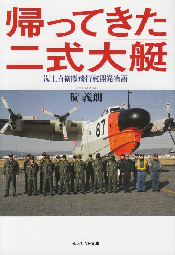 帰ってきた二式大艇―海上自衛隊飛行艇開発物語 (光人社NF文庫)