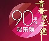 青春歌年鑑 90年代総集編 - オムニバス