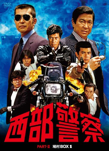 西部警察 PARTII 鳩村BOX 1 [DVD]のサムネイル