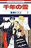 千年の雪 2 (花とゆめコミックス)