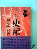 史記 (V) (中国の思想)