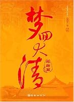 A Dream Back to the Qing Dynasty (Termination) (Chinese Edition) 7505414488 Book Cover