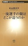 一流選手の親はどこが違うのか(新潮新書)