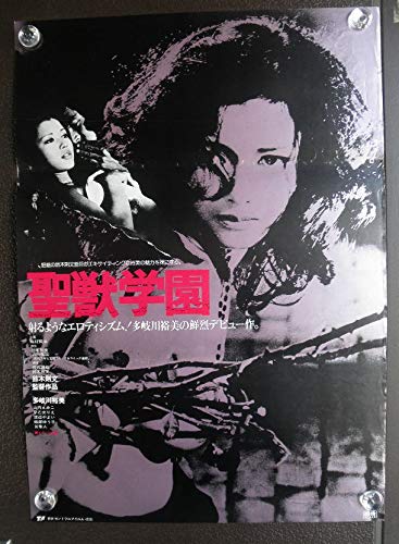 Amazon.co.jp: ○映画ポスター○【 聖獣学園 】多岐川裕美 谷隼人 東映