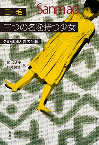 三つの名を持つ少女 その孤独と愛の記憶