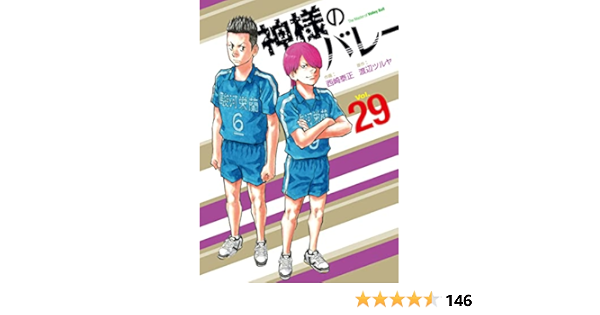 神様のバレー ２９ 芳文社コミックス 西崎泰正 渡辺ツルヤ 本 通販 Amazon