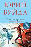 Pokidaya Arkadiyu. Kniga peremen 5699907688 Book Cover