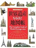 130円「世界遺産なるほど地図帳 (講談社の世界遺産BOOK)」