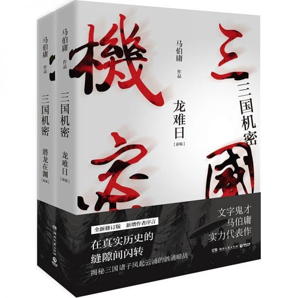 Amazon.co.jp: ドラマ小説/三國機密（全2冊）中国版 馬伯庸 三國