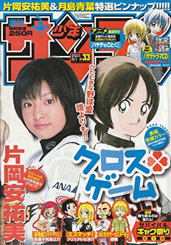 週刊少年サンデー 2007年 8月1日 No.33 (通巻2822号)