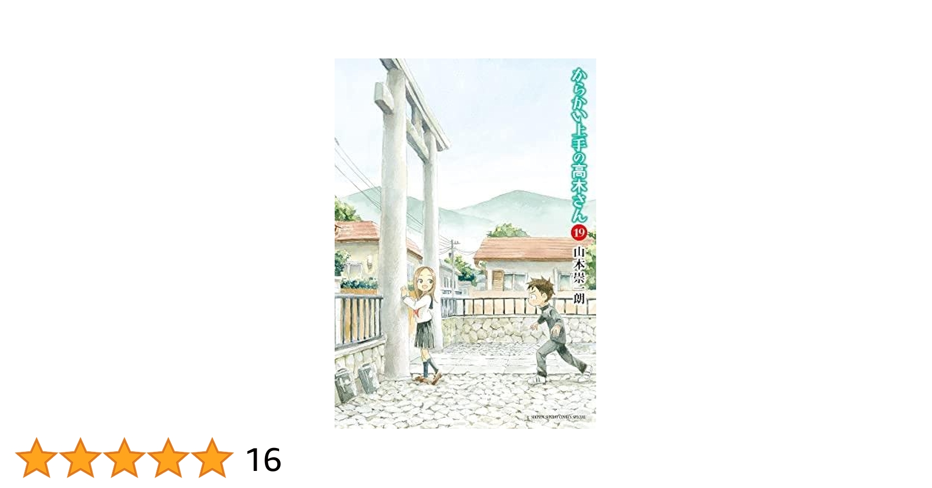 からかい上手の高木さん コミック 1-19巻セット | 山本 崇一朗
