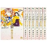 ふしぎ遊戯 玄武開伝 文庫版 コミック 1-7巻セット (小学館文庫)