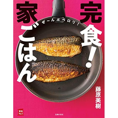 完食!家ごはん