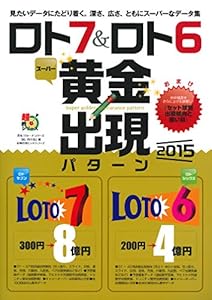 本のロト7&ロト6 スーパー黄金出現パターン2015 (主婦の友ヒットシリーズ)の表紙