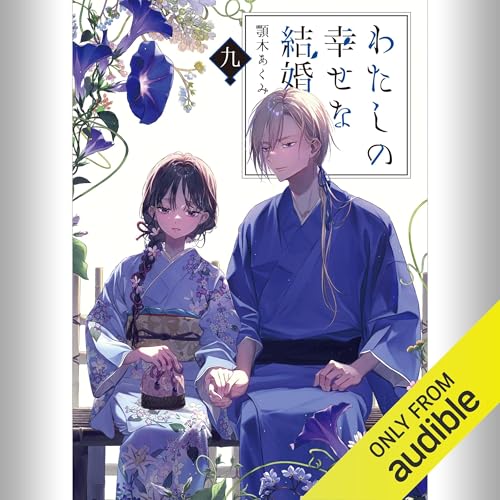 【サイン本】わたしの幸せな結婚　　顎木 あくみ Amazon.co.jp: サイン本『 わたしの幸せな結婚 七巻』顎木あくみ