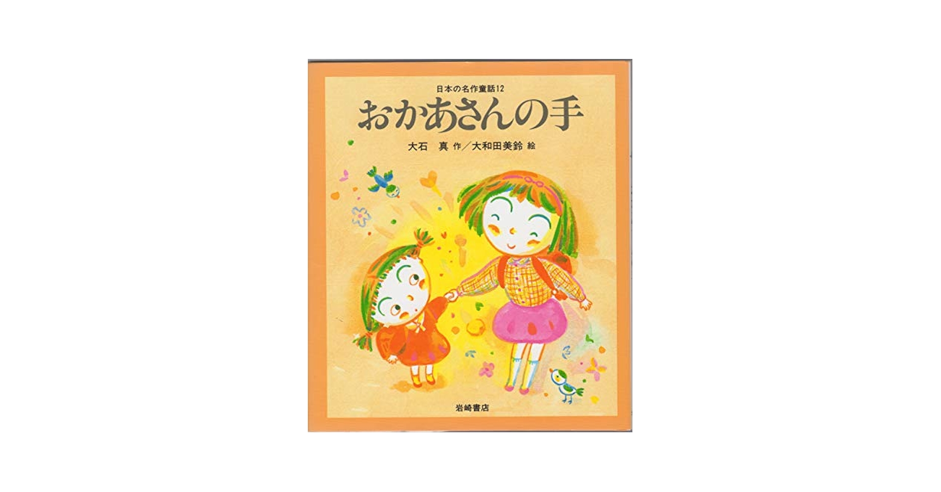 教科書にでてくる日本の名作童話・第〓期（２０巻セット）/岩崎書店（大型本） コスモス [教科書にでてくる日本の名作童話(第2期)] (日本の名作
