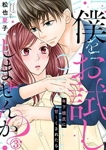僕をお試ししませんか? 年下彼氏に甘~くされたら 3巻 (Comic miw)