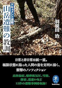 ヤマケイ文庫 ドキュメント遭難 山岳遭難の教訓