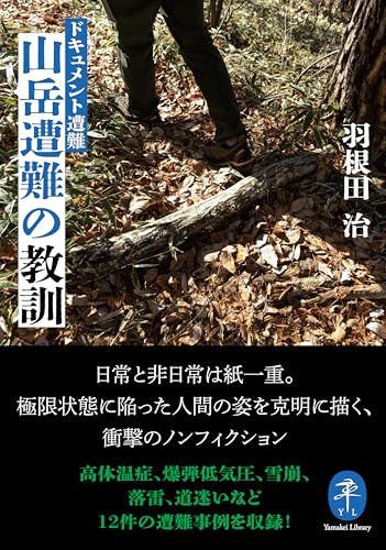 ヤマケイ文庫 ドキュメント遭難 山岳遭難の教訓