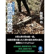 ドキュメント 道迷い遭難 (ヤマケイ文庫) | 羽根田 治 |本 | 通販 | Amazon