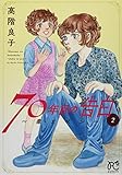 70年目の告白 ~毒とペン~ 2 (2)